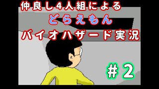 【のびハザ】仲良し４人組でドラえもんバイオハザード実況プレイ#2