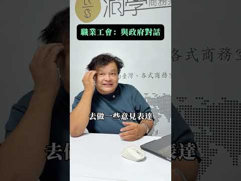 公司要多少人才能成立工會？工會的意義與法規