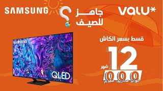 قسط اي تليفزيون سامسونج ب Valu حتي 12 شهر 0فوائد