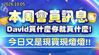 20261005《股市最錢線》#高閔漳” 本周會員訊息，David買什麼你就買什麼；今日又是現買現燈燈”