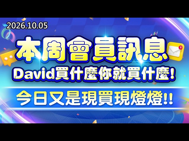 20261005《股市最錢線》#高閔漳” 本周會員訊息，David買什麼你就買什麼；今日又是現買現燈燈”