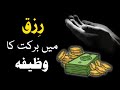 Rizq Mein Barkat Ka Wazifa Rizq Barhane Ka Qurani Amal