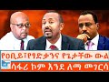 የዐቢይ የፃድቃንና የጌታቸው ውል ሳፋሪ ኮም እንደ ለማ መገር�