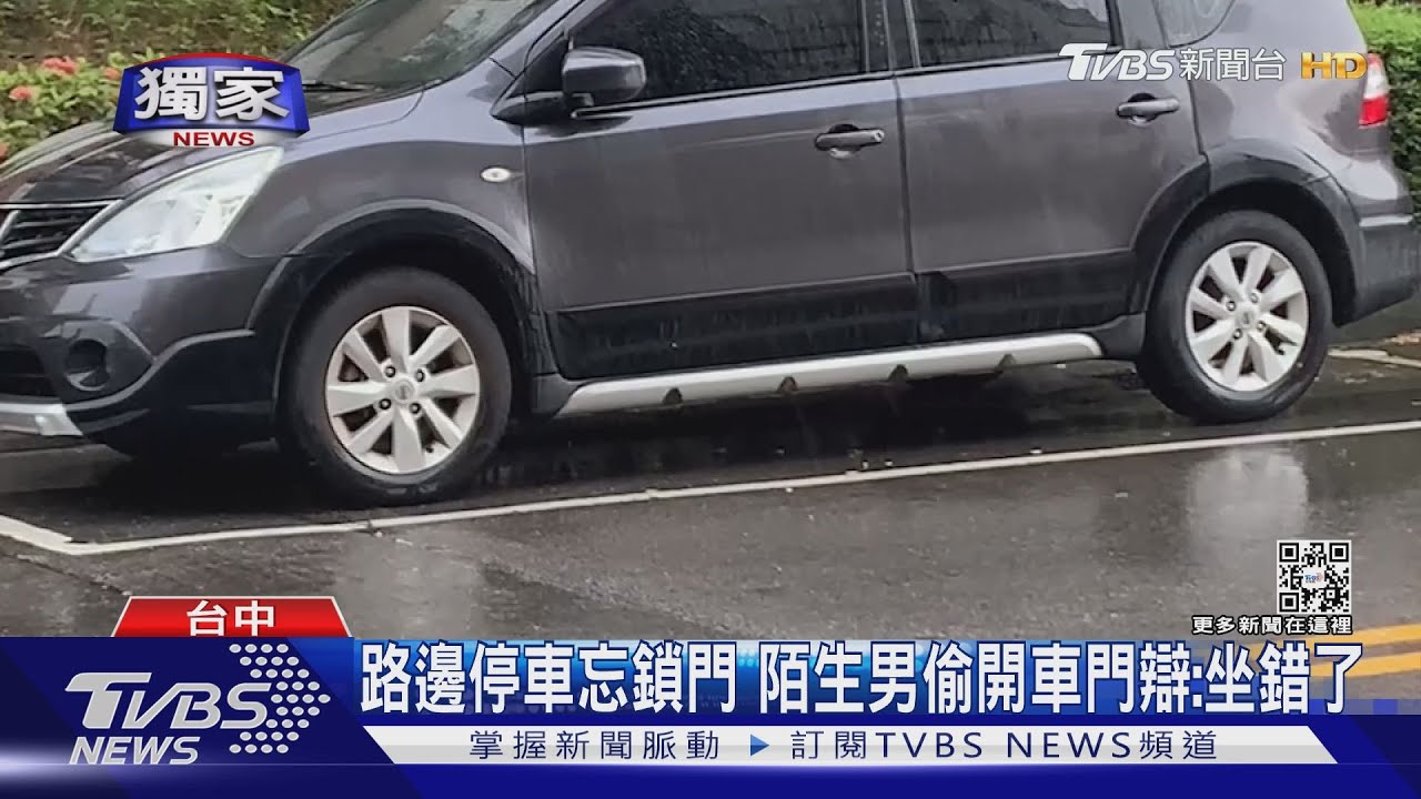 路邊停車忘鎖門　陌生男偷開車門辯：坐錯了
