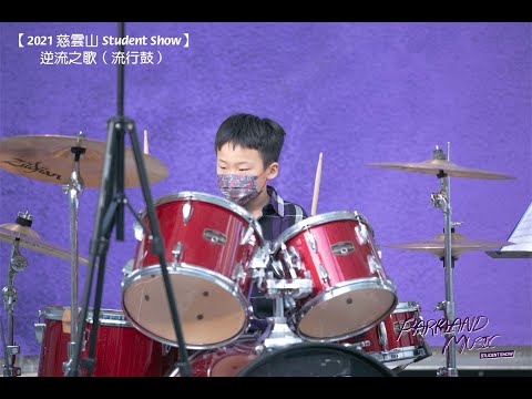 【Parkland Student Show｜學生精彩表演 - 逆流之歌】@慈雲山