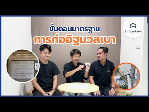 EP21 : ขั้นตอนการก่ออิฐมวลเบา