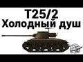 T25/2 - Холодный душ 