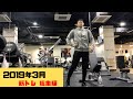 【2019年3月】筋トレ総集編ノーカット