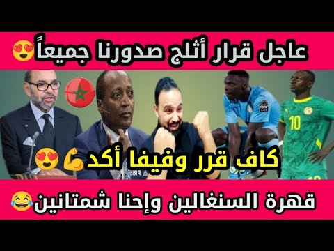أيوة بقي😍عاجل🇲🇦😍كاف قرر وفيفا أكد👊😍يصفعون السنغال ولايبالون🇸🇳أبكى ياسنغالي بالحسرة🤫😭المغرب💪