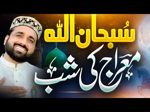 Shabe E Meraj Un Nabi 2026  || Meraj Ki Shab || Qari Shahid Mehmood Qadri || Super Hit Kalam