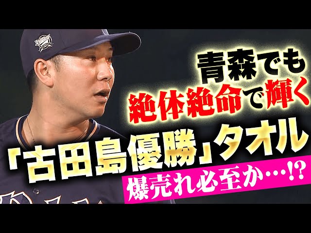 【絶体絶命で輝く男】古田島成龍『フライ3つ“青森でも古田島優勝”で…タオル爆売れ必至!?』