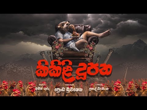 Kikili Dupatha කිකිළි දූපත - Prauda Buwaneka