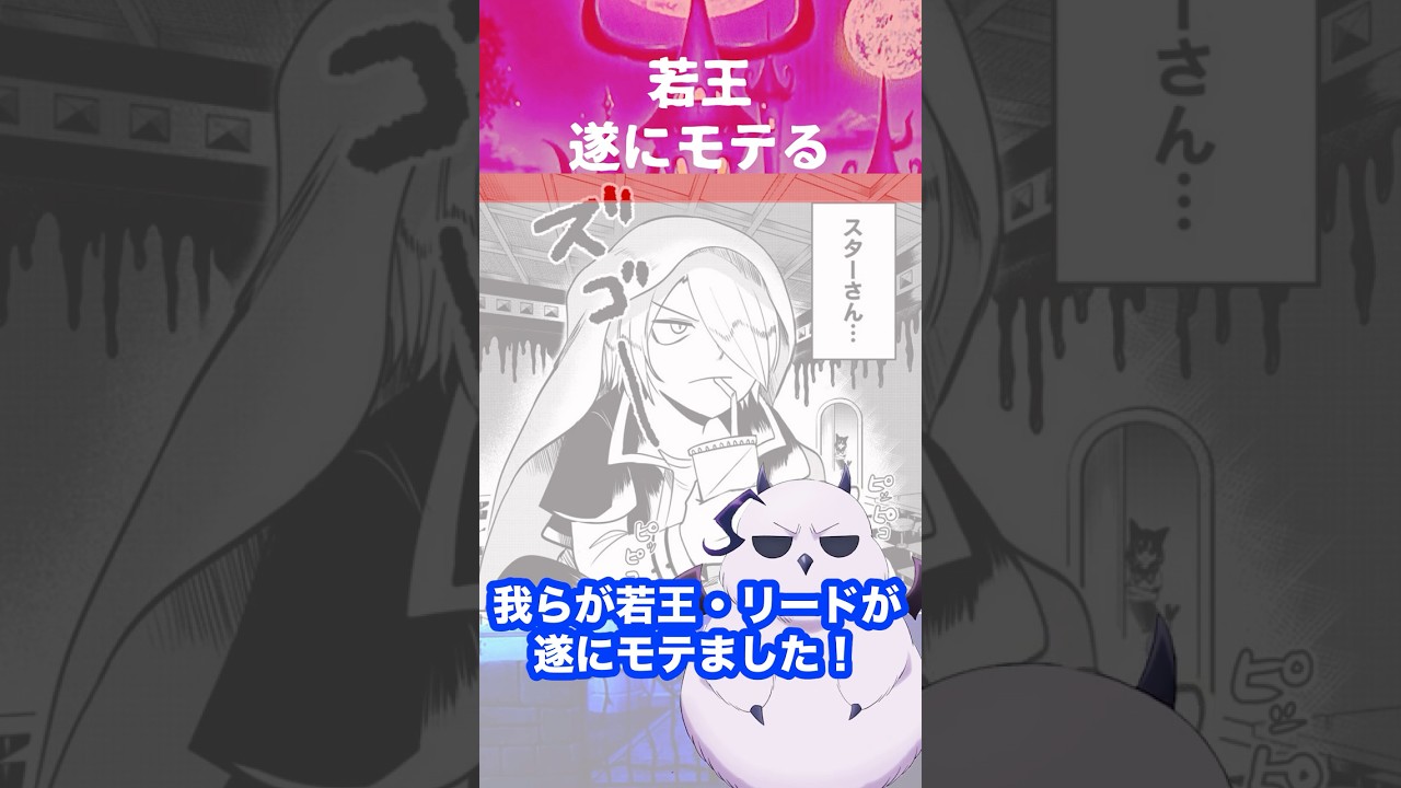 【魔入間】若王・リード｜遂にモテる。 #shorts #入間くん