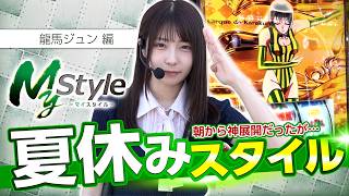 【夏休みだから好きな台で出しちゃいます!!】My style　第74話　龍馬ジュン編【Lパチスロ からくりサーカス2】
