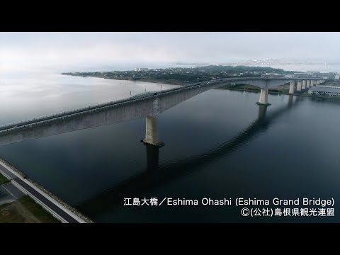 【空撮】江島大橋 ＠島根県観光連盟