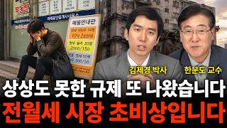 상상도 못한 규제 또 나왔습니다 전월세 시장 초비상입니다 (부동산 특집 / 김제경 박사, 한문도 교수)