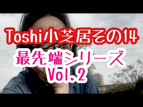 哲学科 Toshi小芝居その14 『最先端シリーズ』Vol.2