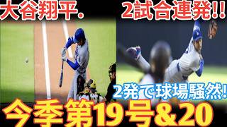 【大谷翔平】2試合連続アーチ！今季第19号＆20号ホームラン！衝撃の一打に球場騒然！アスレチックス戦【MLB/ドジャース/7月1日】ベースボールタイム