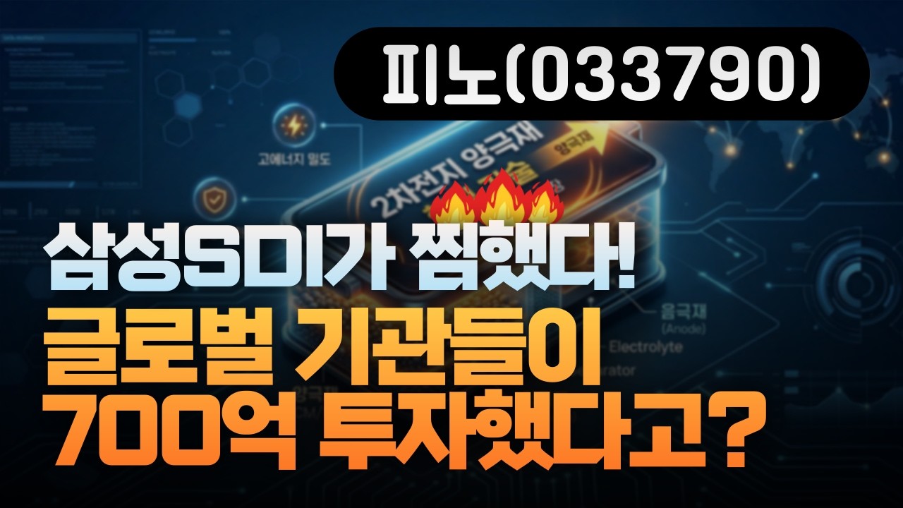 삼성SDI가 찍은 피노, 배터리 공급망 핵심으로 뜬 이유? [주리핑룸]