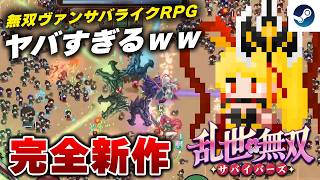 【新作配信】三國無双系ヴァンサバライクRPG『乱世無双：サバイバーズ』体験版がヤバすぎたｗ 【Steam】