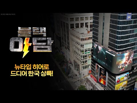 [블랙 아담] 뉴타입 히어로 드디어 한국 상륙!