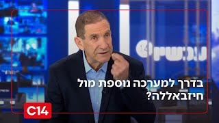 האלוף במיל' יפתח רון טל: מכה נוספת לחיזבאללה - בדרך (חדשות ערוץ 14) - התמונה מוצגת ישירות מתוך אתר האינטרנט יוטיוב. זכויות היוצרים בתמונה שייכות ליוצרה. קישור קרדיט למקור התוכן נמצא בתוך דף הסרטון