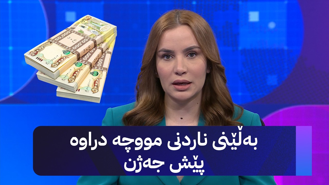 ڤیدیۆ | بەڵێنی ناردنی مووچە دراوە پێش جەژن