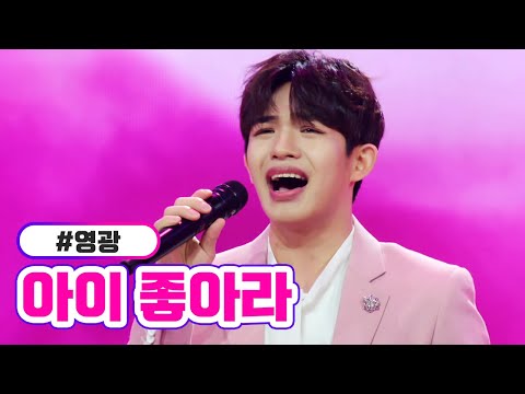 영광 - 아이 좋아라 미스터트롯2 2화 221229 방송