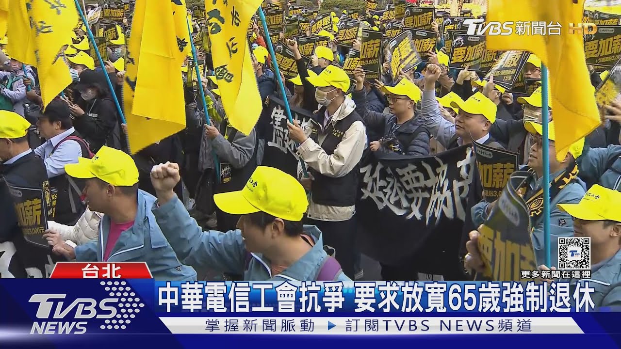 中華電信工會抗爭 要求放寬65歲強制退休