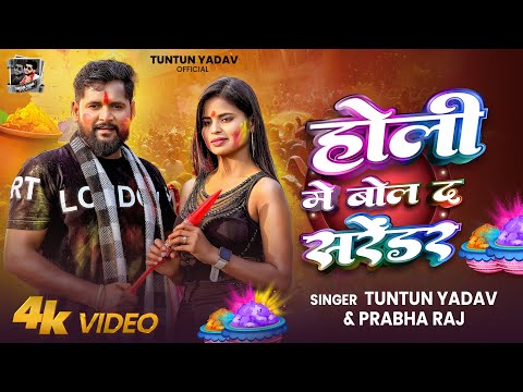 होली में बोल द सरेंडर — watch video