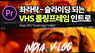 프리미어프로 빠르게 촤라락! 슬라이딩되는 VHS 롤링프레임 인트로 만들자! (Feat. BTS "Outro-Ego" Trailer MV) [편집하는여자]