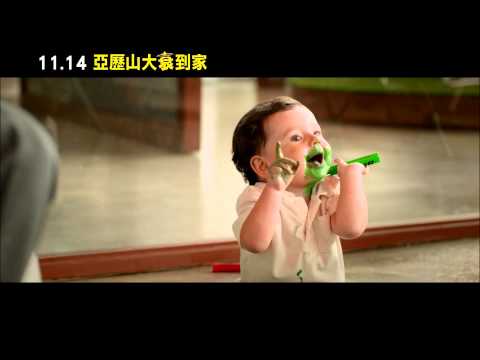 《亞歷山大衰到家》電影預告。11/14衰神來了你知道