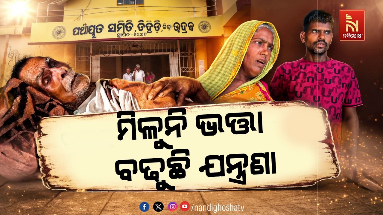 ତିନିମାସ ହେଲା ଭତ୍ତା ଆସୁ ନଥିବାରୁ ହନ୍ତସନ୍ତ ହେଉଛନ୍ତି ବି?