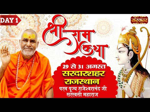 Vishesh - Shri Ram Katha By Rajeshwaranand Ji Sarswati Maharaj - 29 August | Sardar Shahar | Day 1
