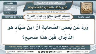 566- هل ابن صياد هو الدجال كما ورد عن بعض الصحابة؟ - صالح الفوزان