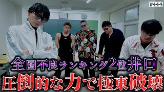 (1) - 【全国2位が強すぎる‥】本当は不良なのに陰キャになりすます高校生の日常【コントVol.444】