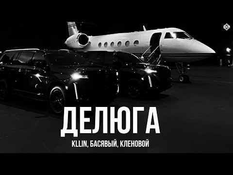 KLLIN, Басявый, Кленовой - Делюга (Премьера, 2025)