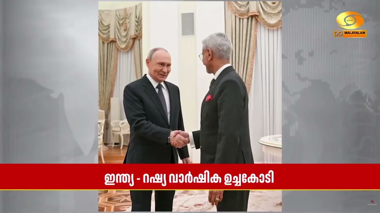 India-Russia വാർഷിക ഉച്ചകോടിക്ക് മുന്നോടിയായി,  S Jaishankar Vladimir Putin ന?