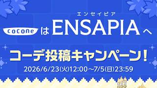 【チョコットランド】社名変更記念「コーデ投稿キャンペーン」開催！2026年7月6日迄【緊急動画】