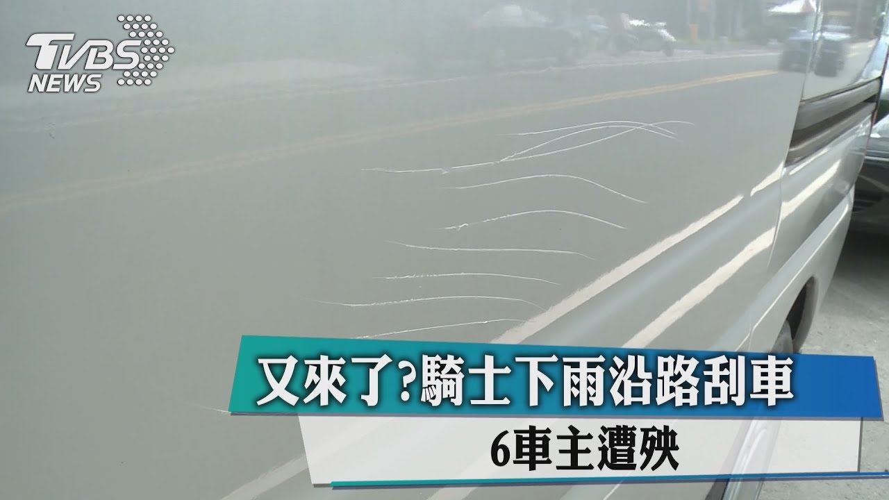 又來了?騎士下雨沿路刮車 6車主遭殃