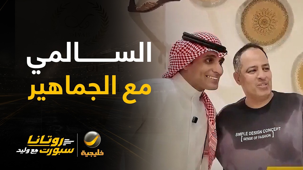 عماد السالمي محلل البرنامج مع جماهير خليجي 27 في المنطقة التاريخية في جدة