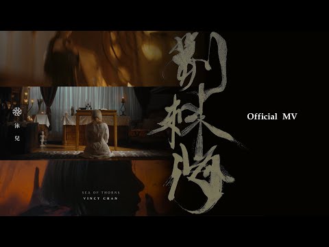 Video thumbnail for 荊棘海 (Sea of Thorns)