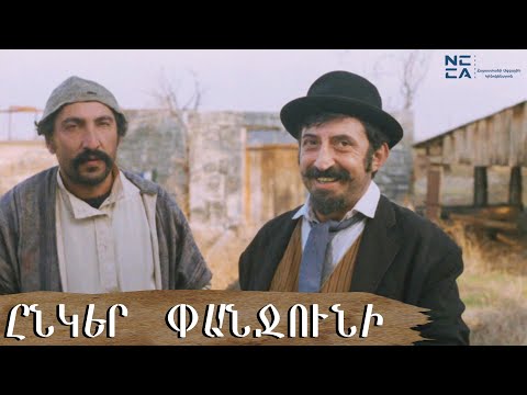 Ընկեր ՓԱՆՋՈՒՆԻ - Հայկական Ֆիլմ / Ynker Panjuni - Haykakan Film / Товарищ ПАНДЖУНИ
