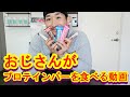 【レビュー】おじさんがプロテインバーを食べる動画