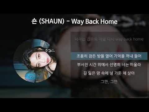숀 (SHAUN) - Way Back Home [가사/Lyrics]