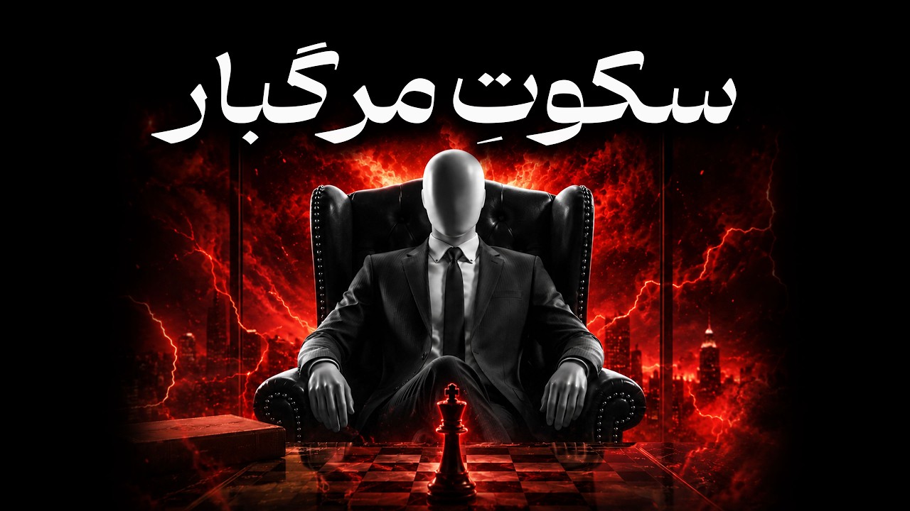 قدرت سکوت