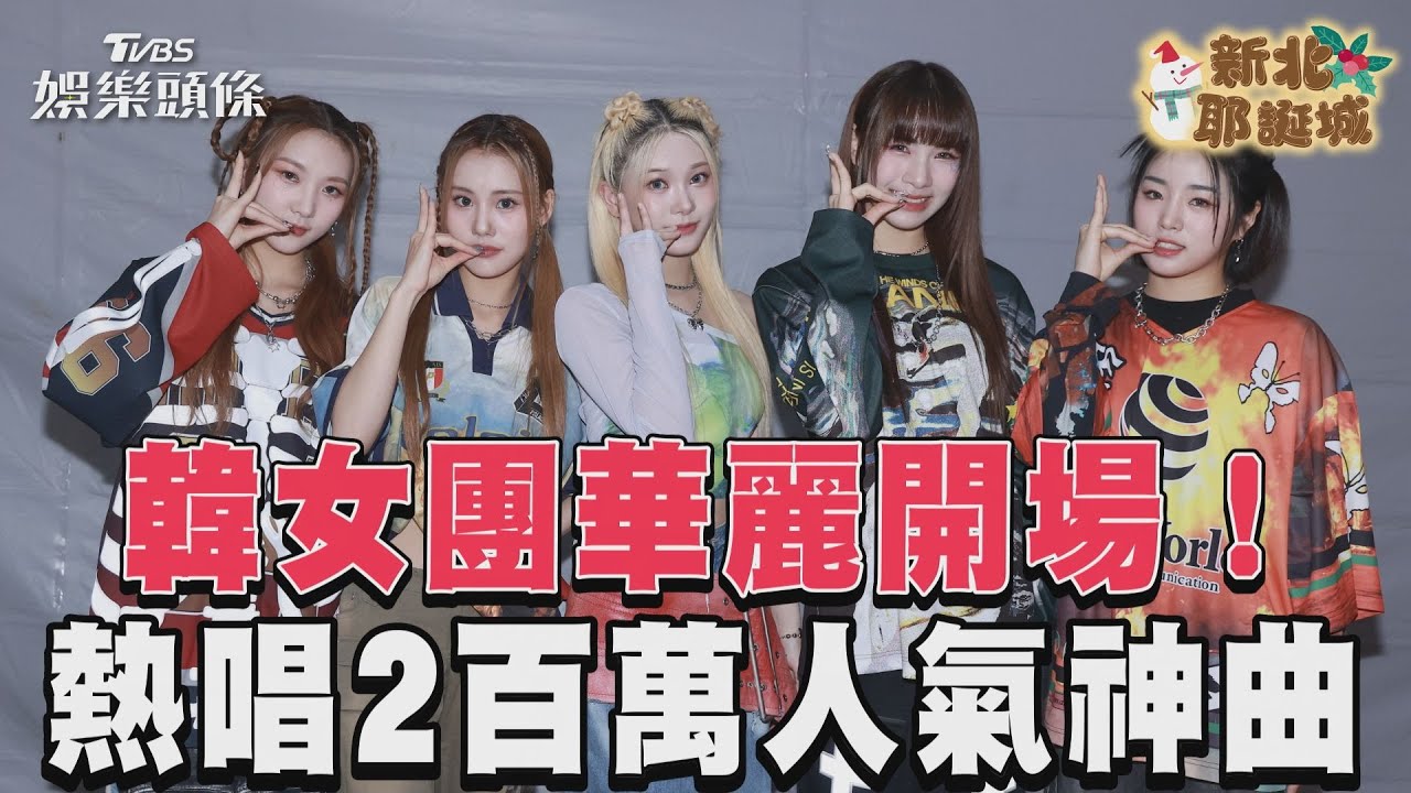 影音/韓女團Young Posse華麗開場! 熱唱2百萬人氣神曲全場嗨翻
