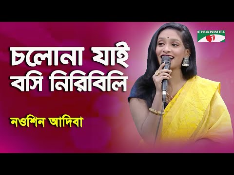 Cholona Jai Boshi Niribili | Nowshin Adiba | Song Of Humayun Ahmed | Channel i