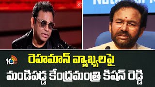 Download lagu Kishan reddy | A. R. Rahman | రెహమాన్ వ్యాఖ్యలపై మండిపడ్డ కేంద్రమంత్రి కిషన్ రెడ్డి | 10TV News mp3