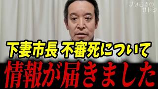 消された説が浮上した下妻市長の件...なぜ警察がすぐに自●と判断したのかについて寄せられた背景事情を共有します...【浜田聡 日本自由党 政治家】